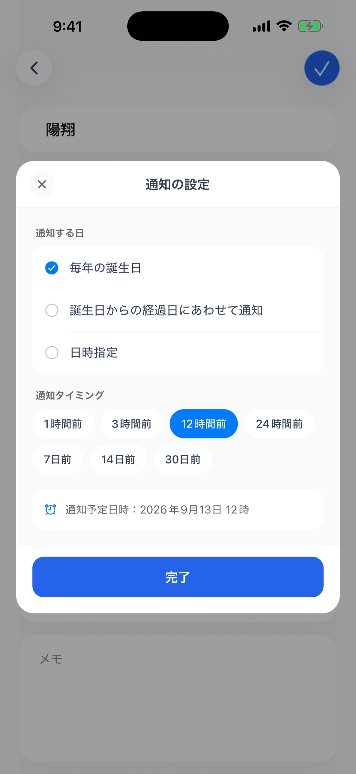 通知の設定 - 通知する日と通知タイミング